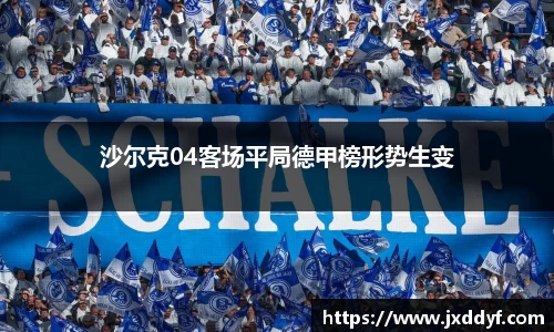 沙尔克04客场平局德甲榜形势生变