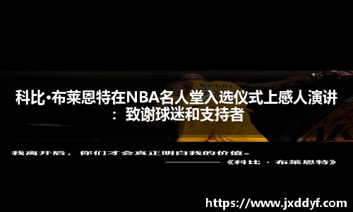科比·布莱恩特在NBA名人堂入选仪式上感人演讲：致谢球迷和支持者