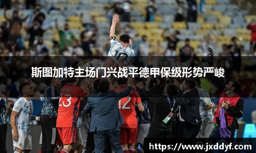 斯图加特主场门兴战平德甲保级形势严峻