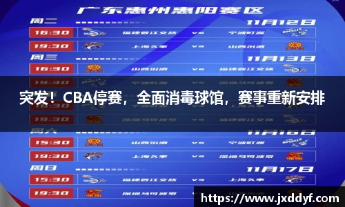 突发！CBA停赛，全面消毒球馆，赛事重新安排