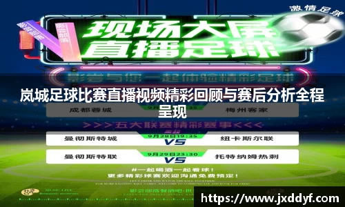 岚城足球比赛直播视频精彩回顾与赛后分析全程呈现