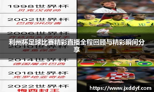 利州杯足球比赛精彩直播全程回顾与精彩瞬间分享