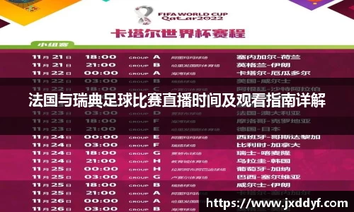 法国与瑞典足球比赛直播时间及观看指南详解