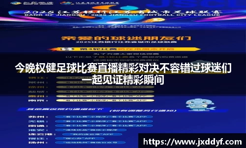 今晚权健足球比赛直播精彩对决不容错过球迷们一起见证精彩瞬间