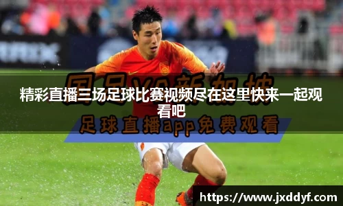 精彩直播三场足球比赛视频尽在这里快来一起观看吧