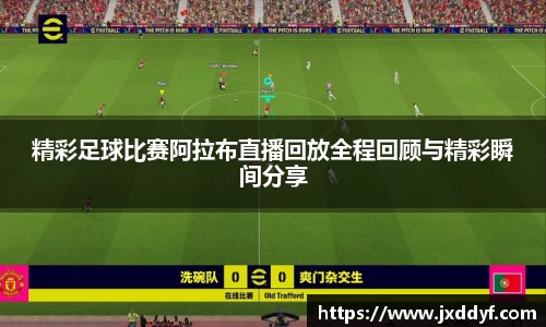 精彩足球比赛阿拉布直播回放全程回顾与精彩瞬间分享