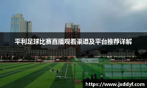 平利足球比赛直播观看渠道及平台推荐详解