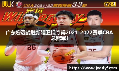 广东宏远战胜新疆卫视夺得2021-2022赛季CBA总冠军！