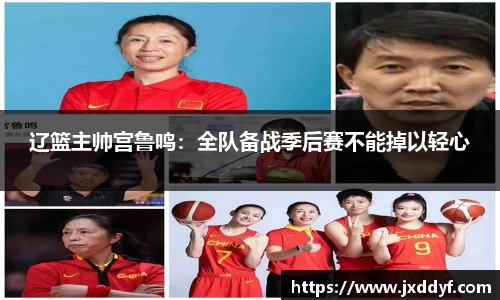 辽篮主帅宫鲁鸣：全队备战季后赛不能掉以轻心