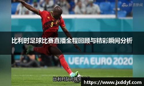 比利时足球比赛直播全程回顾与精彩瞬间分析