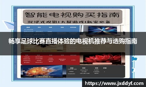 畅享足球比赛直播体验的电视机推荐与选购指南