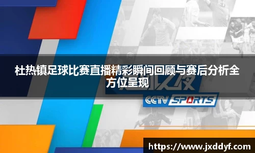 杜热镇足球比赛直播精彩瞬间回顾与赛后分析全方位呈现