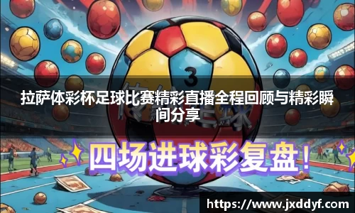 拉萨体彩杯足球比赛精彩直播全程回顾与精彩瞬间分享