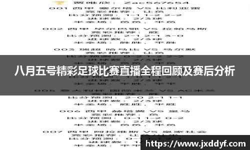 八月五号精彩足球比赛直播全程回顾及赛后分析