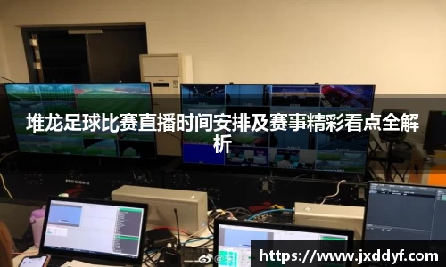 堆龙足球比赛直播时间安排及赛事精彩看点全解析