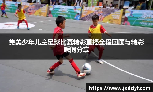 集美少年儿童足球比赛精彩直播全程回顾与精彩瞬间分享