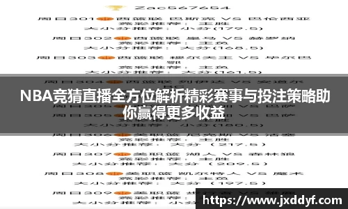 NBA竞猜直播全方位解析精彩赛事与投注策略助你赢得更多收益