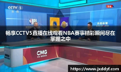 畅享CCTV5直播在线观看NBA赛事精彩瞬间尽在掌握之中